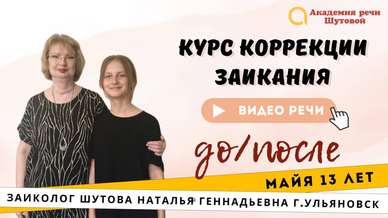 Коррекция заикания у подростков: Майя 13 лет. Речь до и после прохождения интенсива