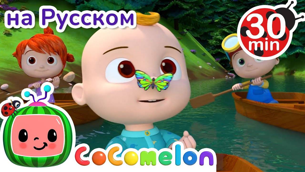 Греби, греби, греби веслами ｜ 30 минут ｜ Сборник ｜ CoComelon на русском — Детские песенки