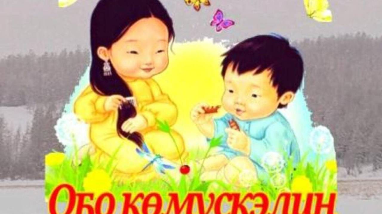 Оҕо көмүскэлин күнэ