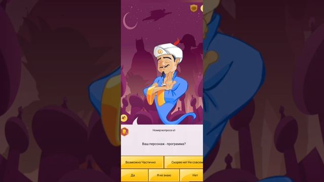 Акинатор пытается угадать меня !!!