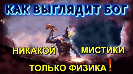 Как выглядит БОГ ⚡ ТВОРЕЦ и ВСЕВЫШНИЙ💥