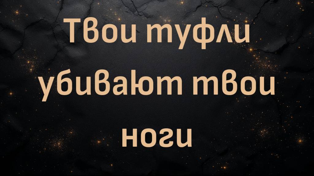 Твои туфли убивают твои ноги (Блез Вандерплуг)