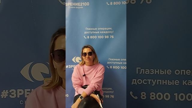 Отзыв после лазерной коррекции зрения в клинике "Зрение 2100", 88001009876