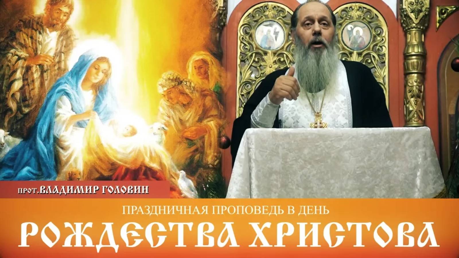 Праздничная проповедь в день Рождества Христова (07.01.2017 г.)