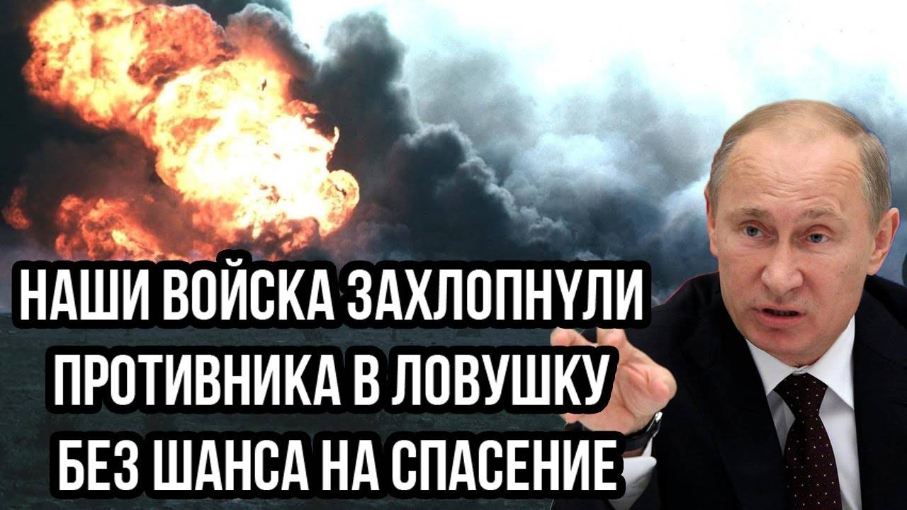 Враз загнан в кoтeл! Наши войска заxлoпнyли противника в ловушку без шанса на спасение...