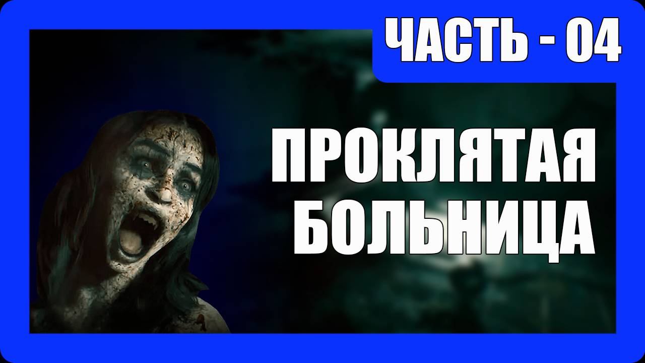 Beyond Hanwell Прохождение - (Проклятая Больница) - Часть 4 [2025]