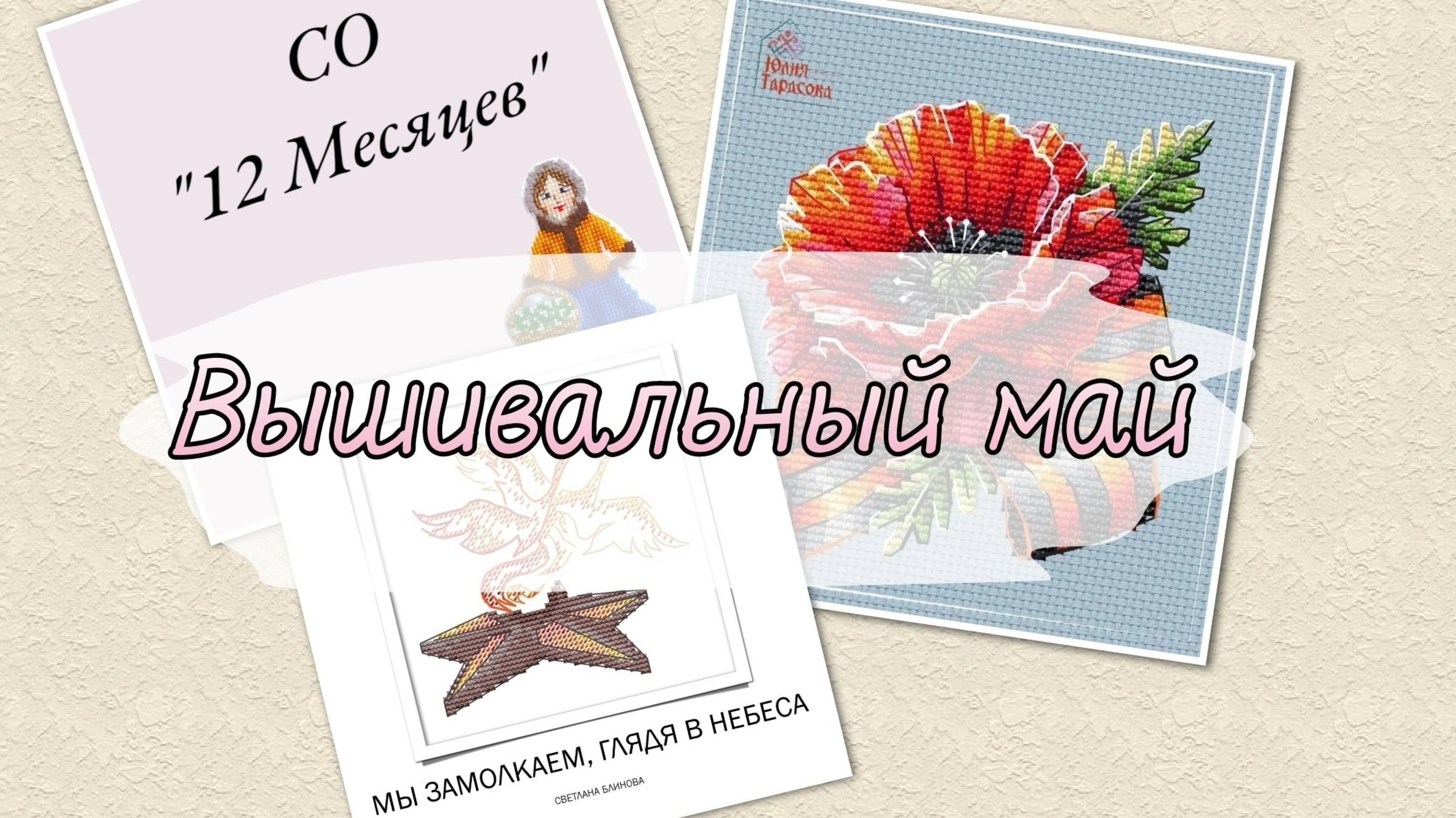 5. Вышивальный май