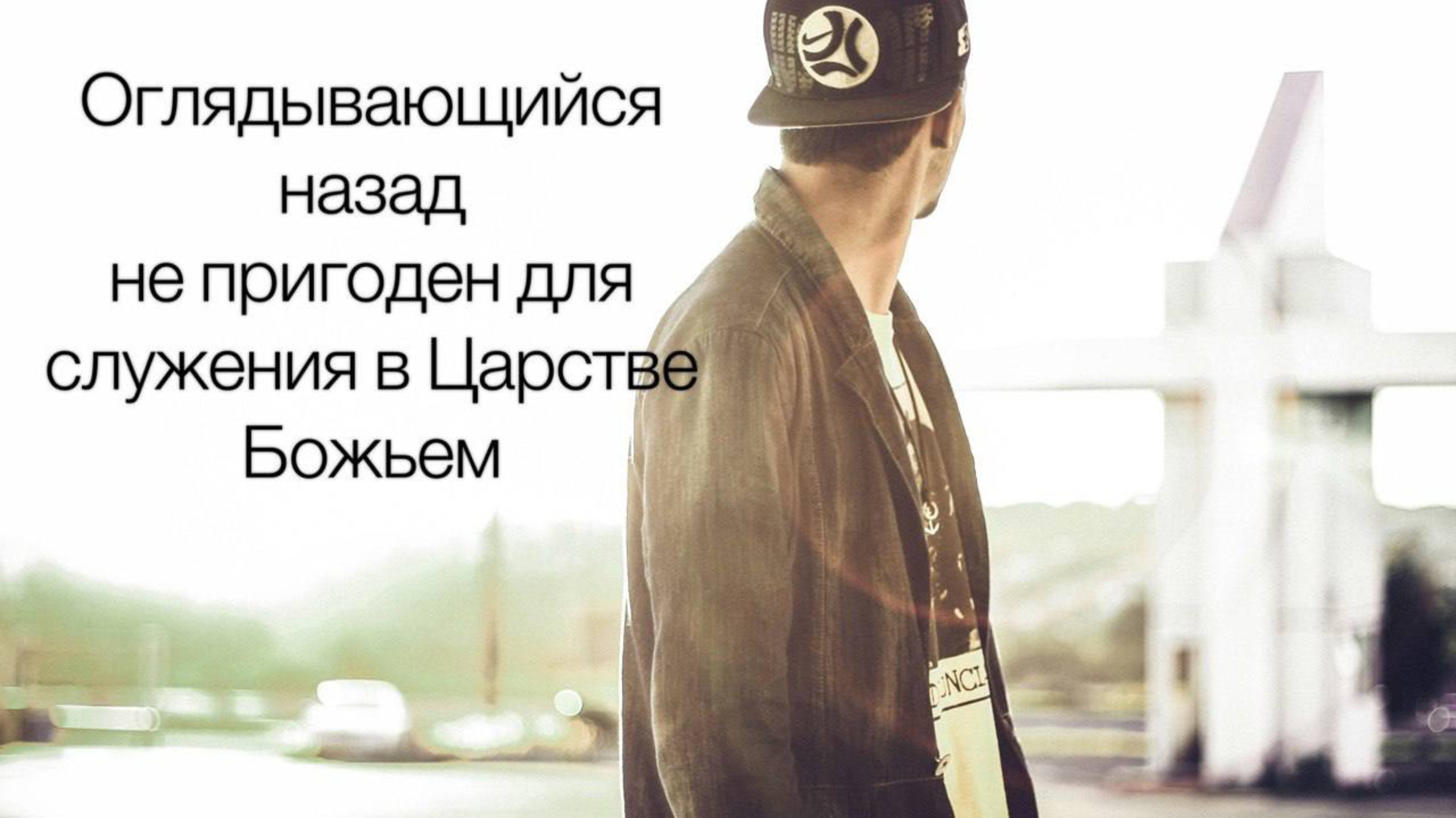 Оглядывающийся назад не пригоден для служения в Божьем Царстве