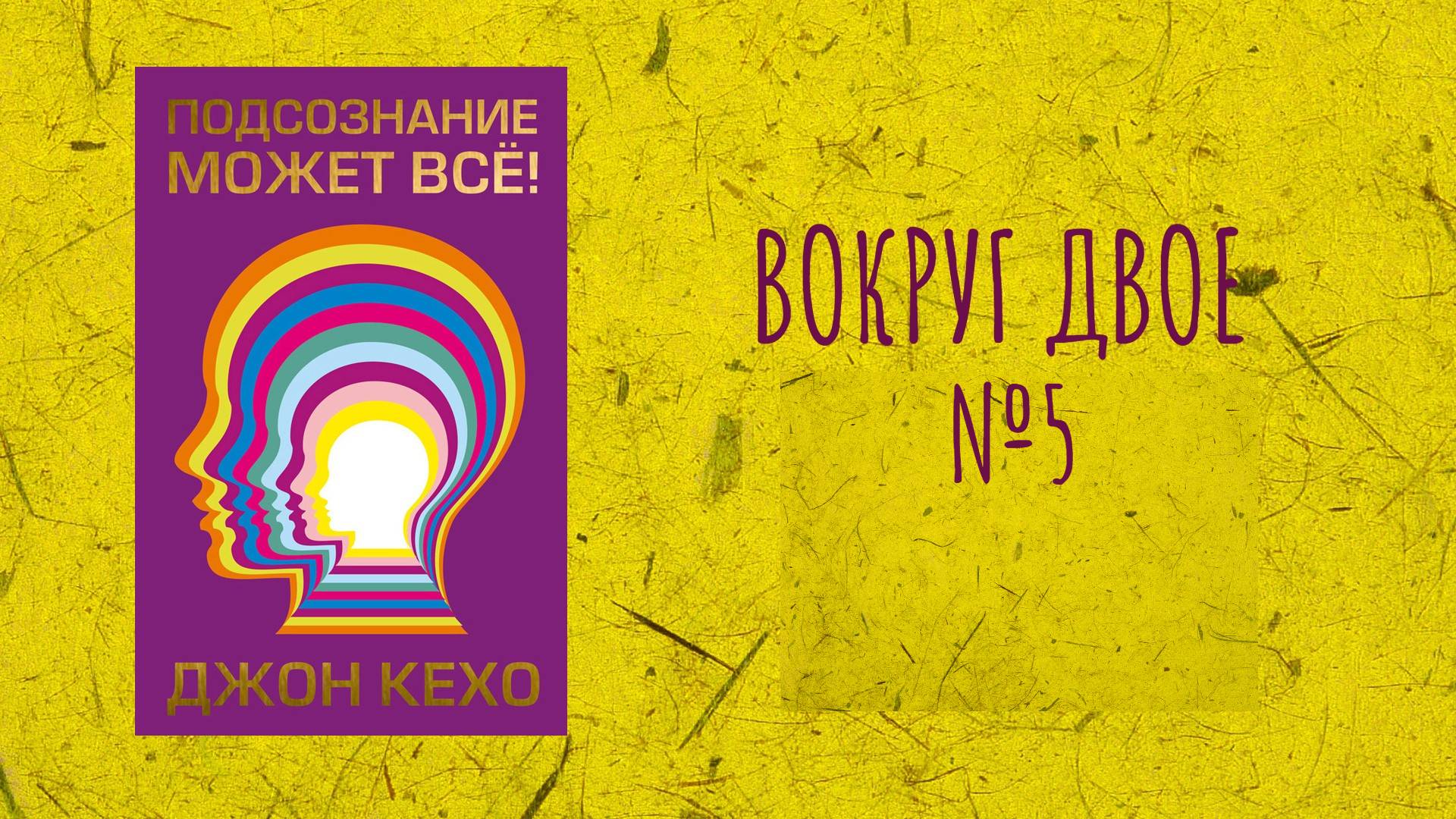 Вокруг Двое - Читаем и обсуждаем книгу Д. Кехо "Подсознание может все" Часть 5