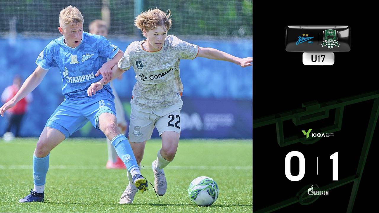 Видеообзор матча «Зенит»-U17 – «Краснодар»-U17