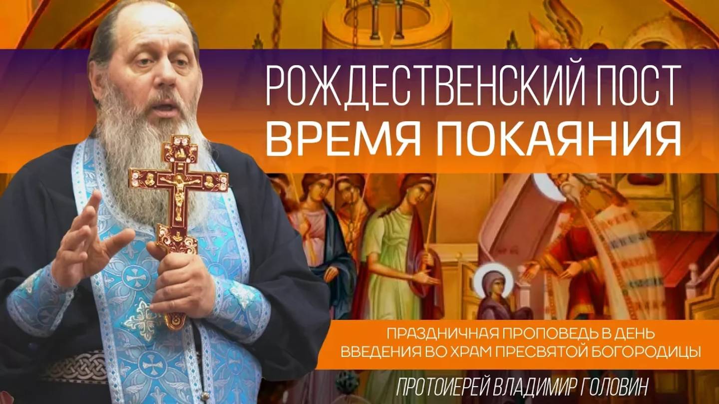 Праздничная проповедь в день Введения во храм Пресвятой Богородицы (04.12.2017 г.)