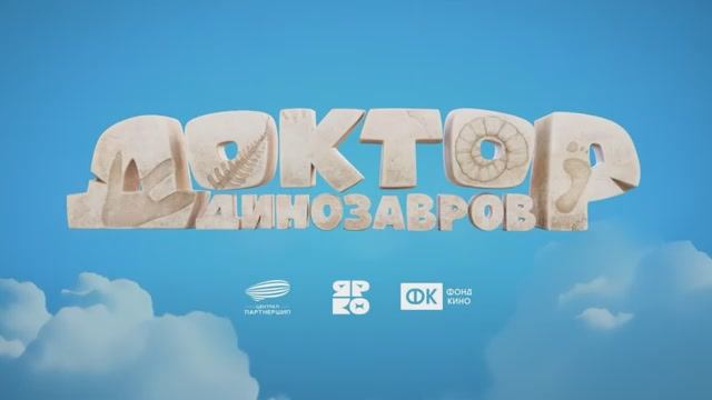 Доктор Динозавров. Трейлер.
