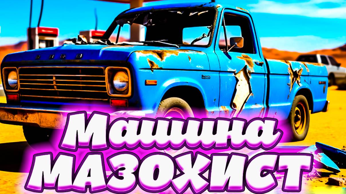 МАШИНА МАЗОХИСТ (Drive Beyond Horizons)