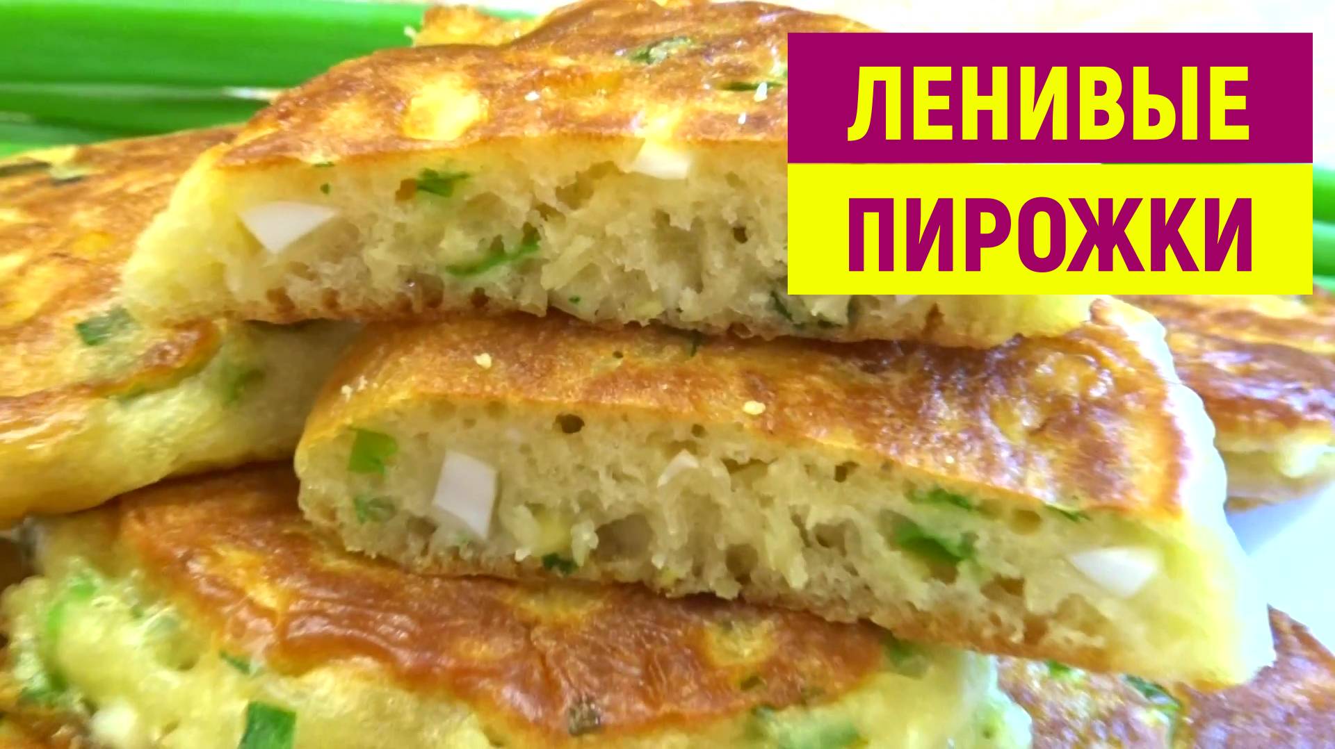 Когда нет времени на ТЕСТО, готовлю Ленивые ПИРОЖКИ На Кефире ЗЕЛЕНЫМ ЛУКОМ и ЯЙЦОМ за 20 минут