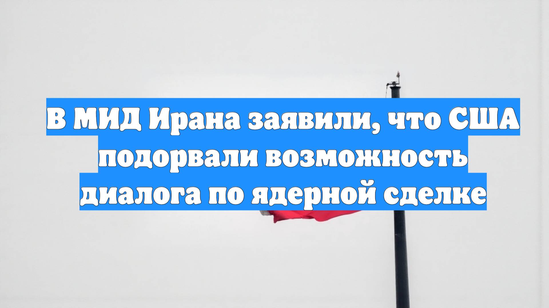 В МИД Ирана заявили, что США подорвали возможность диалога по ядерной сделке