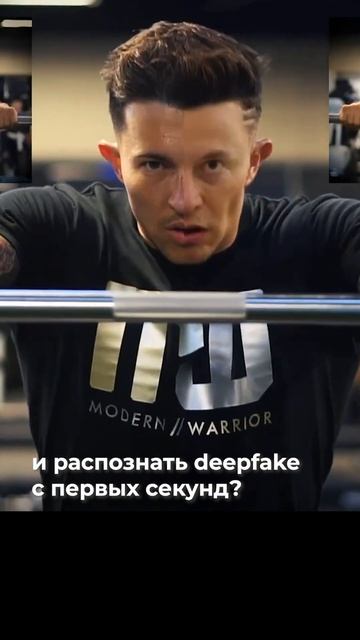 КАК РАСПОЗНАТЬ ДИПФЕЙК С ПЕРВЫХ СЕКУНД?