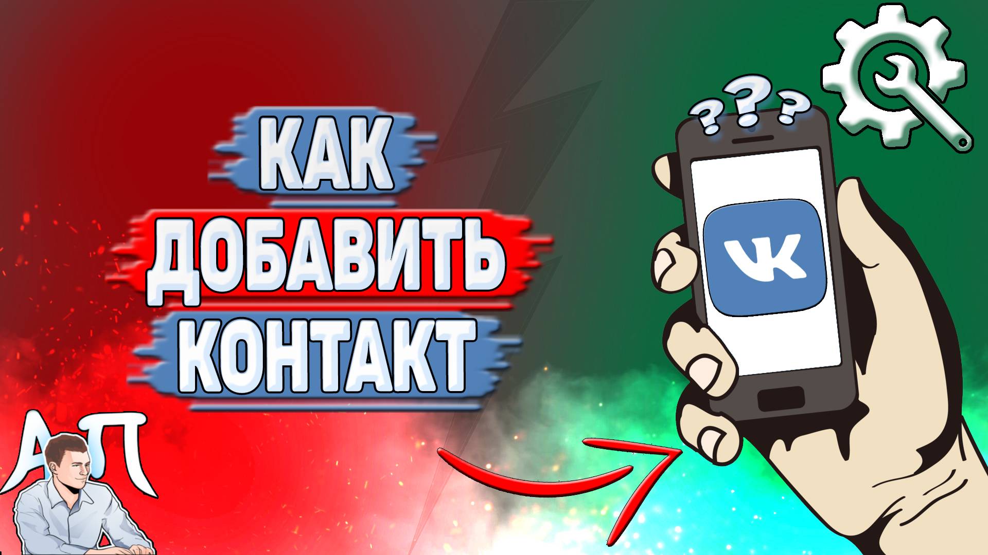 Как добавить контакт в ВК?