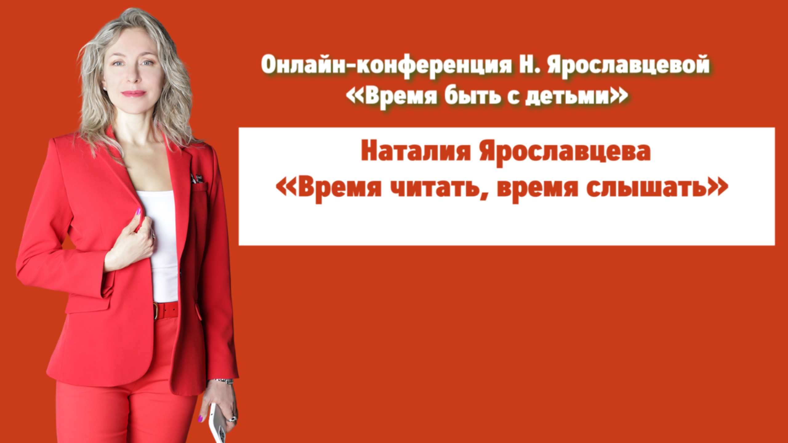 ВРЕМЯ ЧИТАТЬ, ВРЕМЯ СЛЫШАТЬ - Наталия Ярославцева