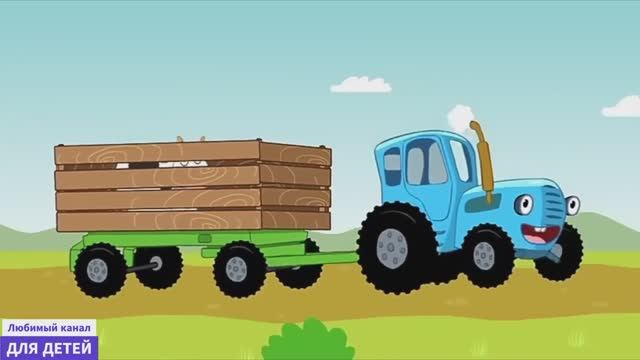 Синий трактор для малышей