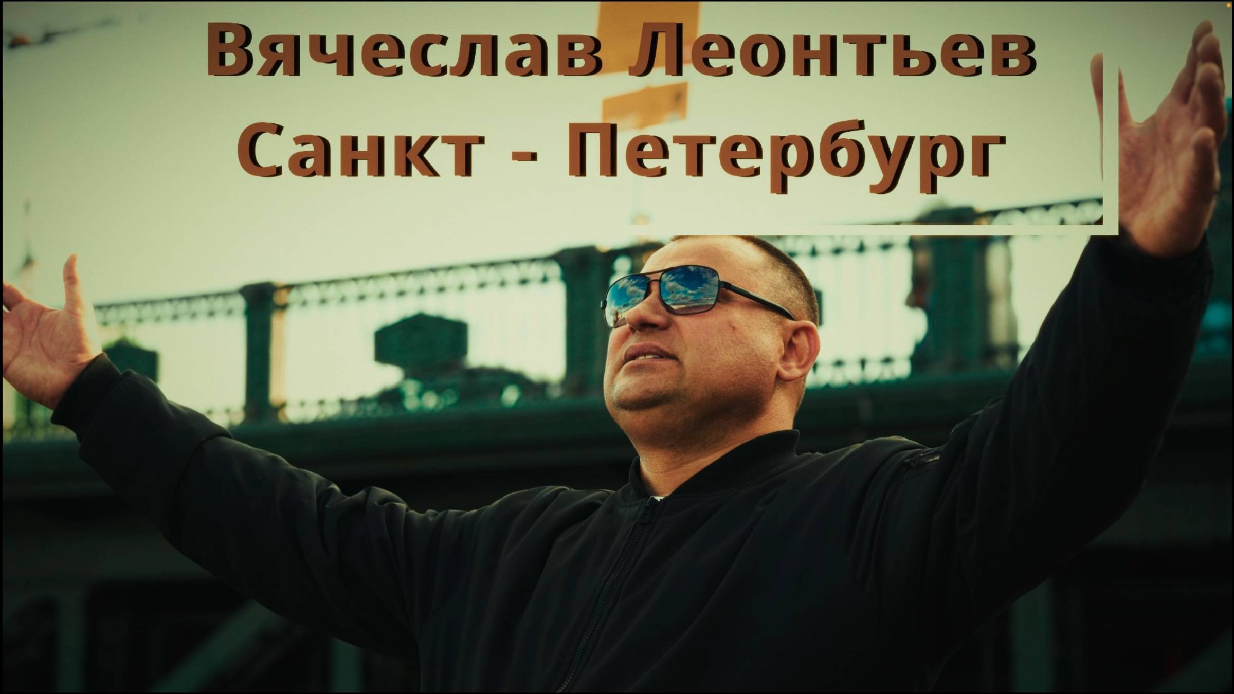 Вячеслав Леонтьев  "Санкт-Петербург" (Сл. и Муз. Вячеслав Леонтьев)