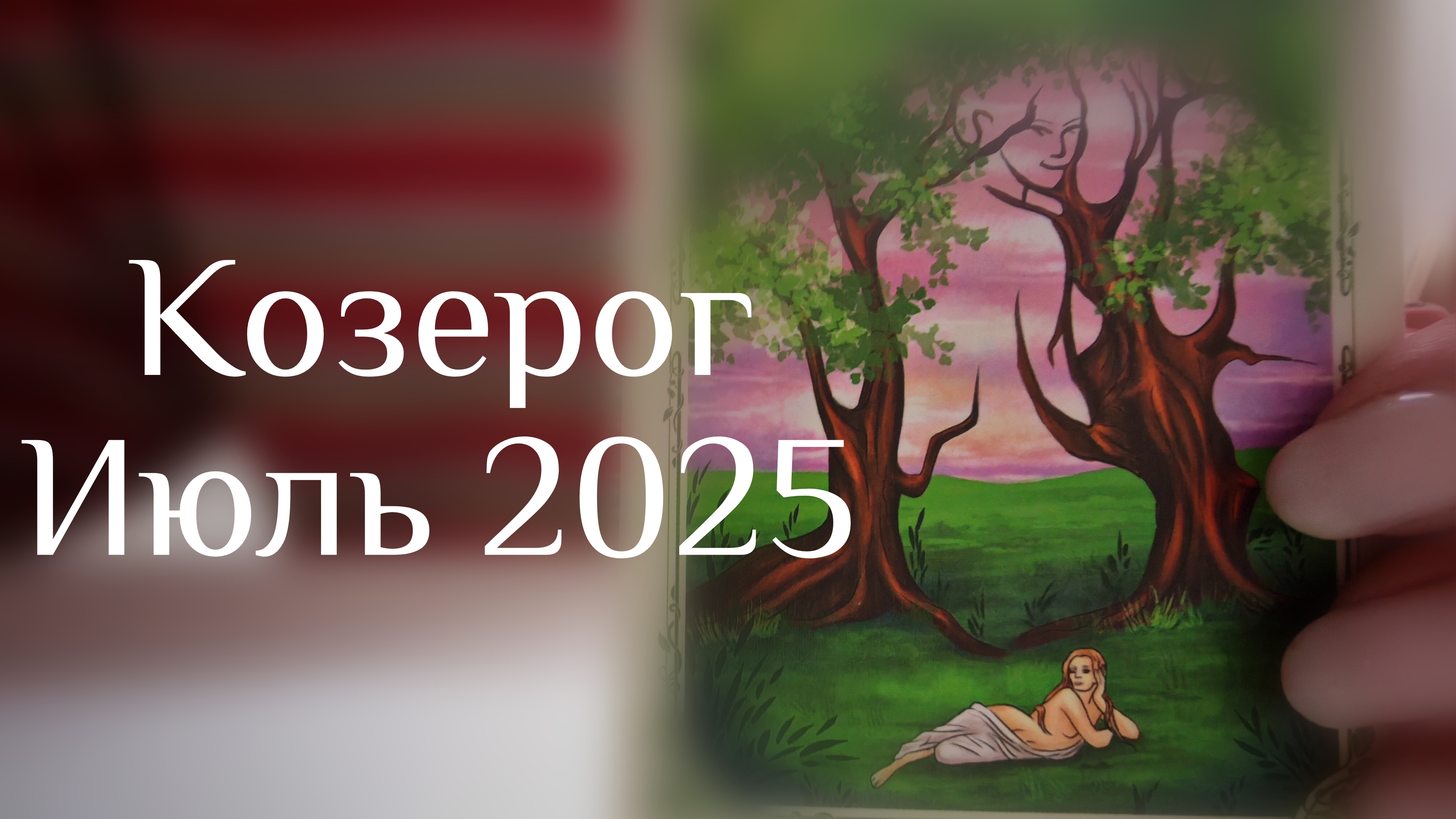 Козерог : Июль 2025 Таро /Прогноз