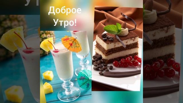 Доброе утро!🌄