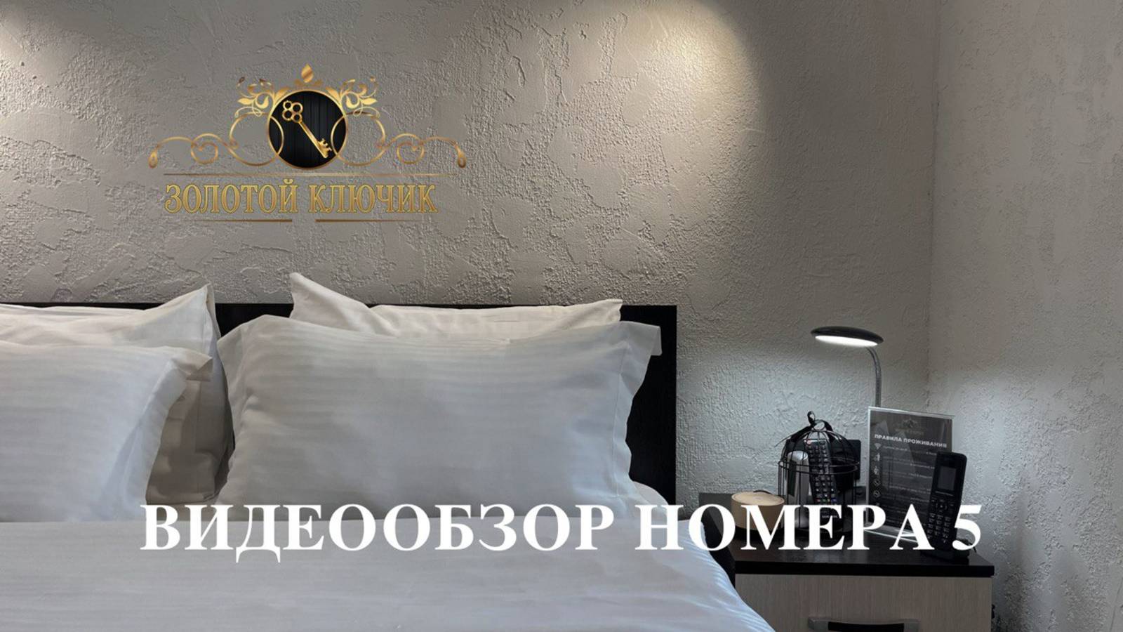 Видеообзор номера 5. Гостиница "Золотой ключик"