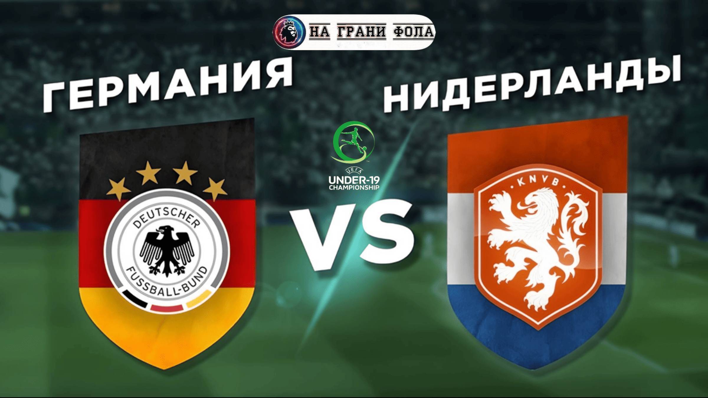 14.06.2025 | 20:00 |Чемпионат Европы U-19| Германия ― Нидерланды | ПРЯМАЯ ТРАНСЛЯЦИЯ|