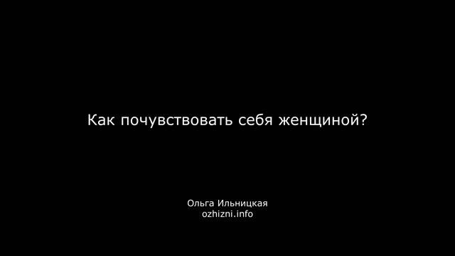 Как почувствовать себя женщиной?