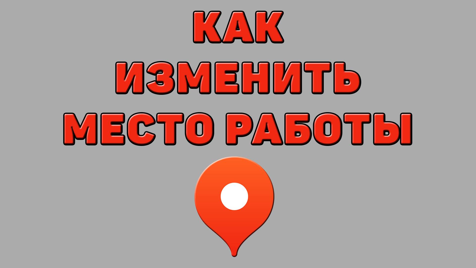 Как изменить место работы в Яндекс картах