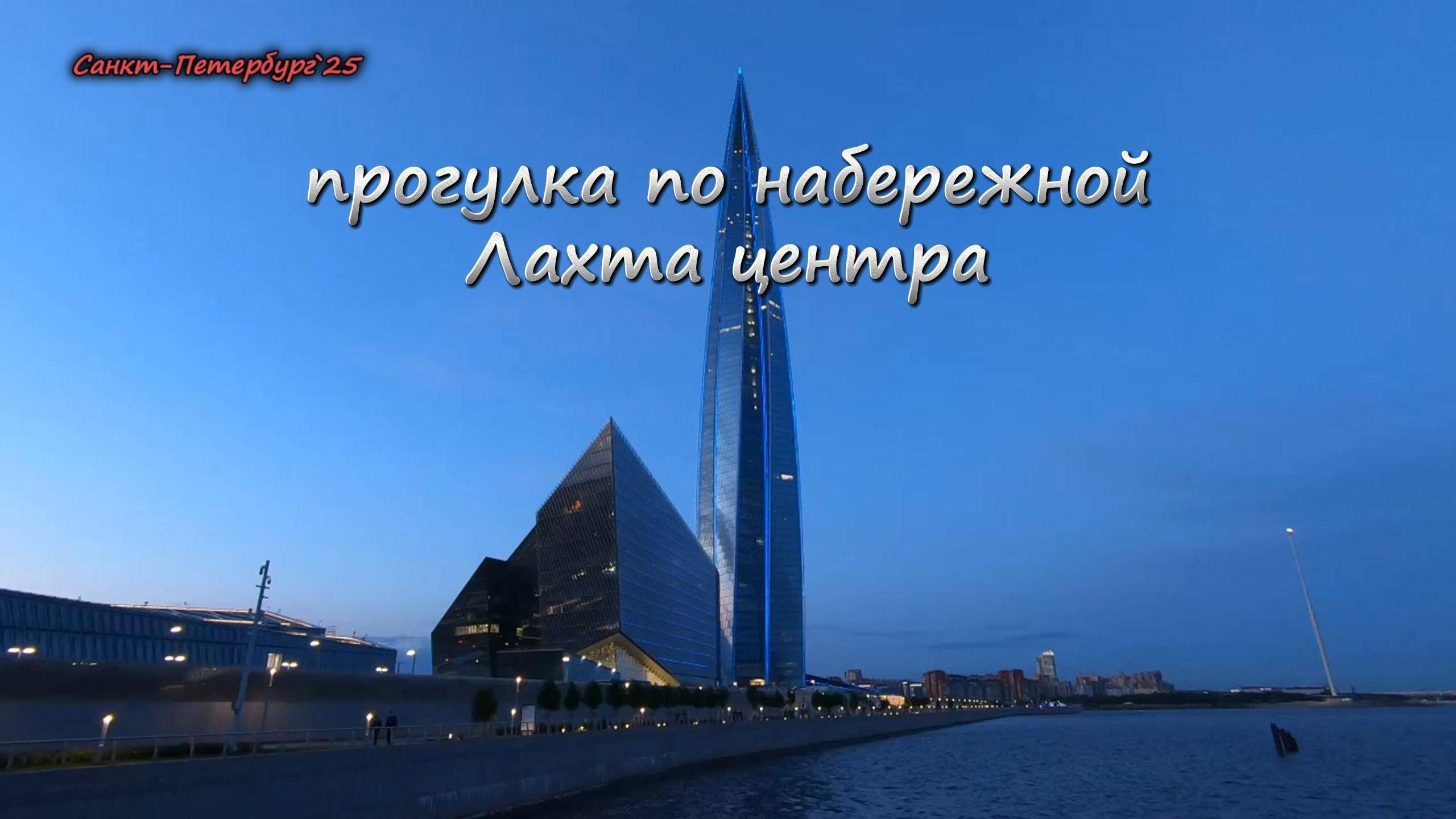 прогулка по вечернему #санктпетербург набережная #лахтацентр #белыеночи