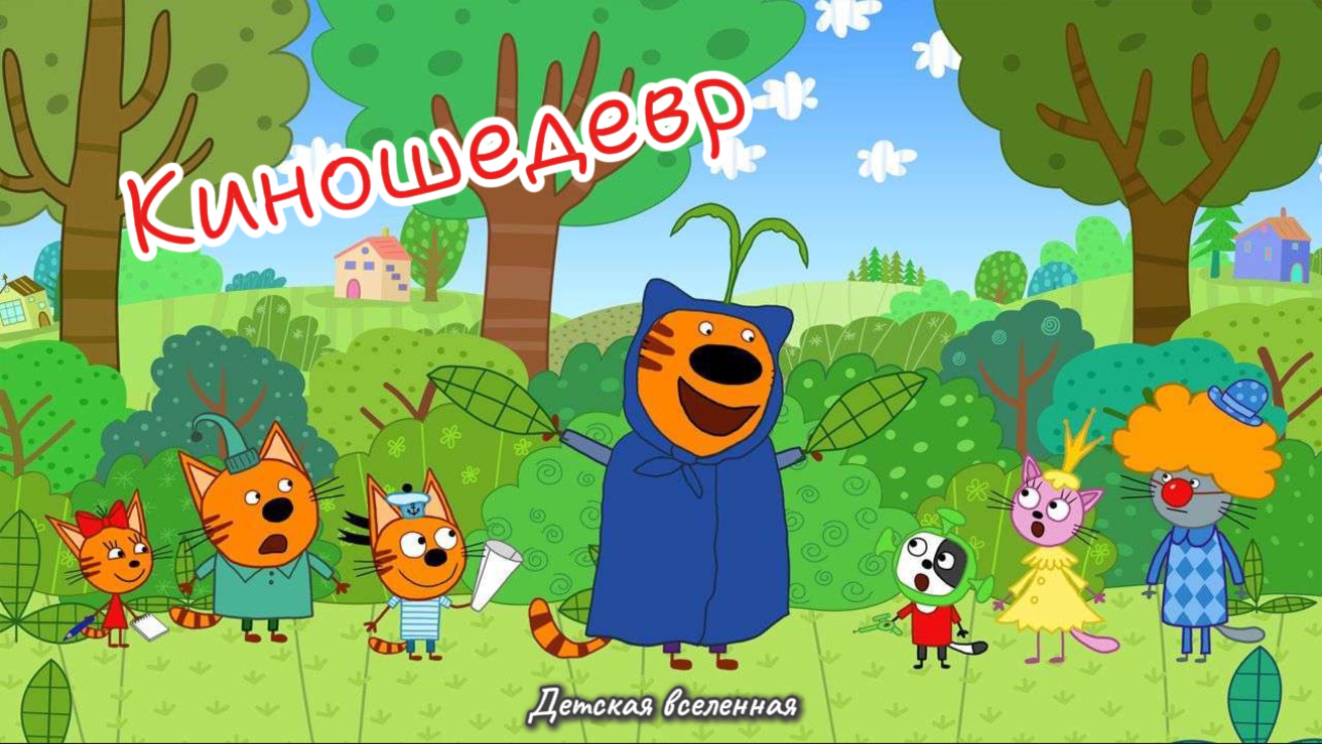 ТРИ КОТА / ПОМОЖЕМ СОЗДАТЬ КИНОШЕДЕВР КОРЖИКУ, КАРАМЕЛЬКЕ И КОМПОТУ /16