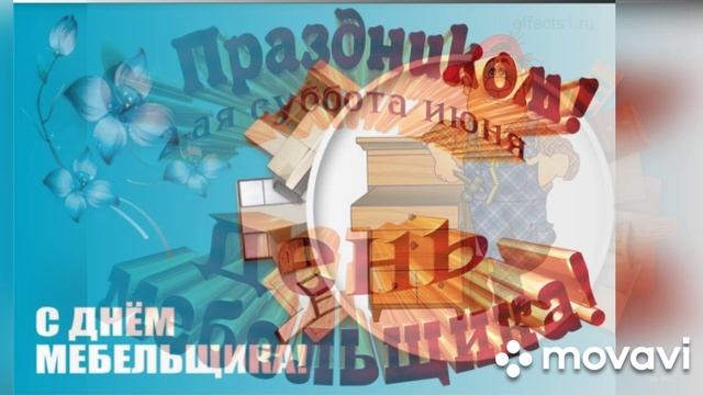 День мебельщика