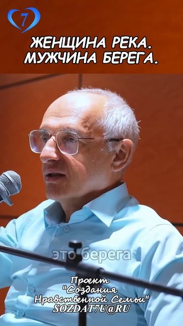 Женщина — река, мужчина — берега #Торсунов Проект «Создание нравственной семьи» https://sozdat7u.ru