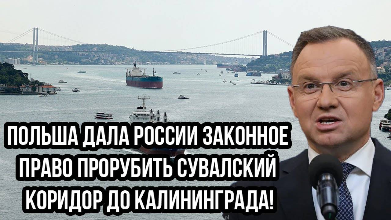 Польша дала России законное право прорубить Сувалский коридор до Калининграда!