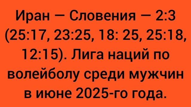Иран — Словения — 2:3 (25:17, 23:25, 18: 25, 25:18, 12:15). Лига наций по волейболу среди мужчин.