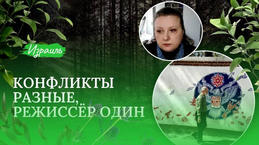 Израиль-Иран