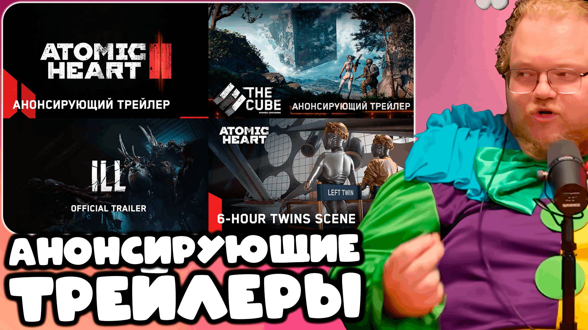 T2x2 СМОТРИТ Анонсирующий трейлер Atomic Heart 2, The CUBE, ILL ► АНОНСИРУЮЩИЕ ТРЕЙЛЕРЫ