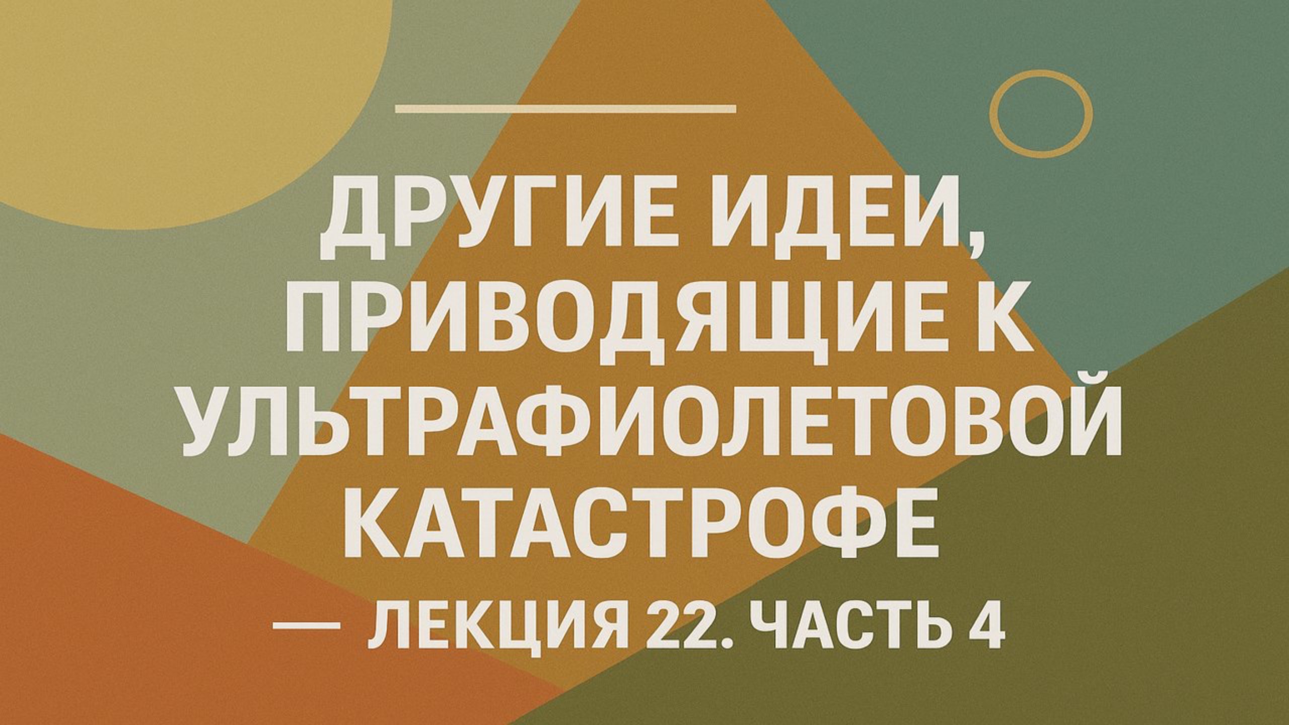 Другие идеи, приводящие к ультрафиолетовой катастрофе — Лекция 22. Часть 4