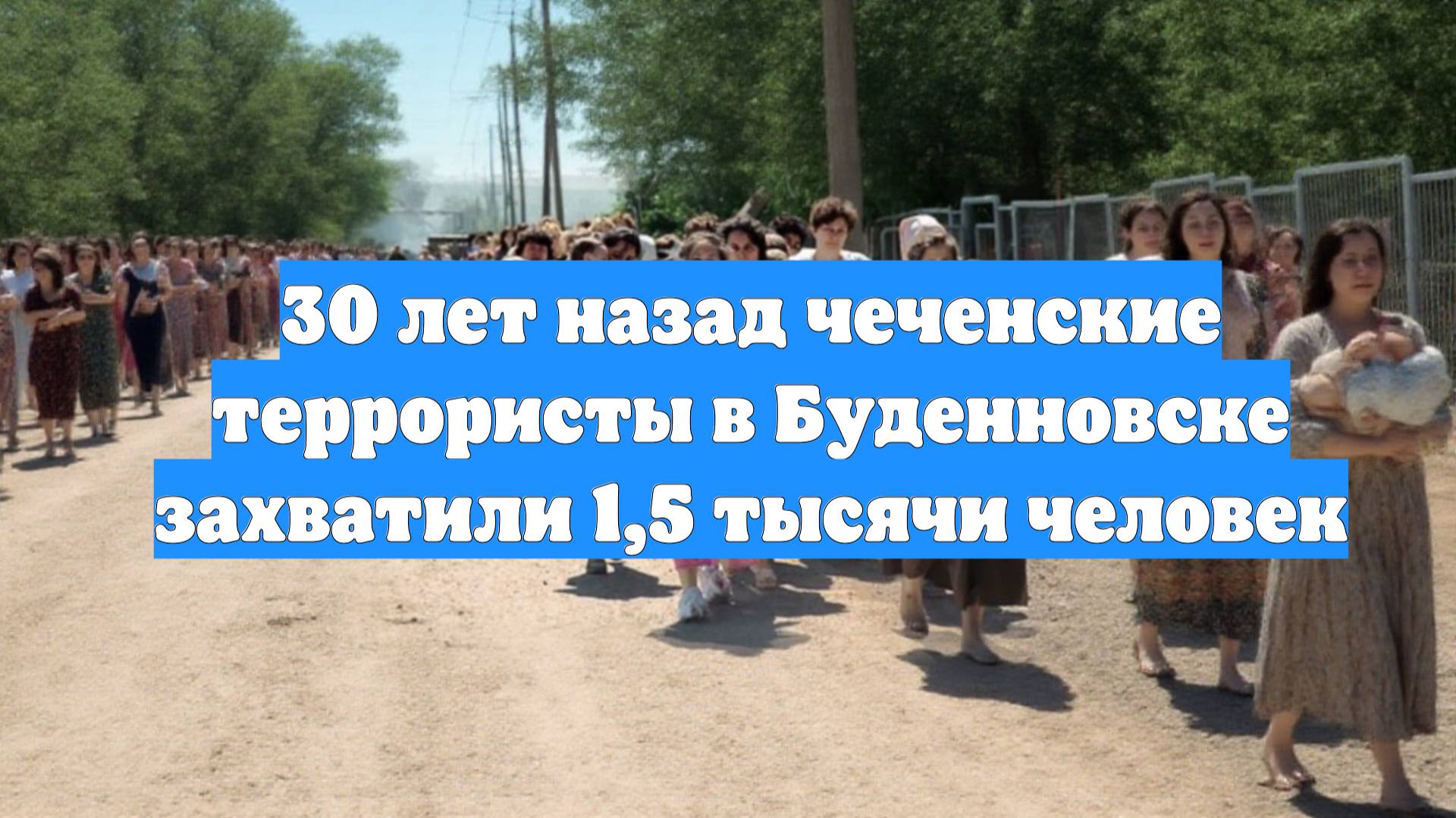 30 лет назад чеченские террористы в Буденновске захватили 1,5 тысячи человек
