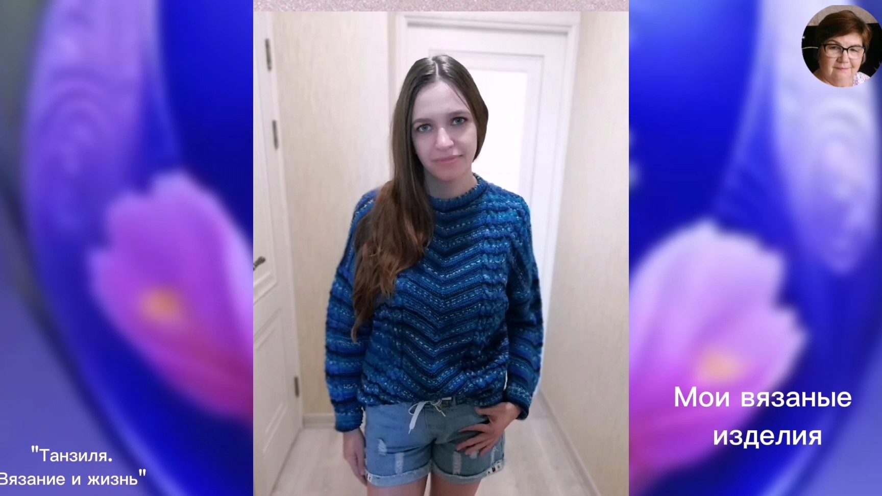 Это так верно. Клип с моими вязаными изделиями. Песня на стихи Ларисы Козловой.