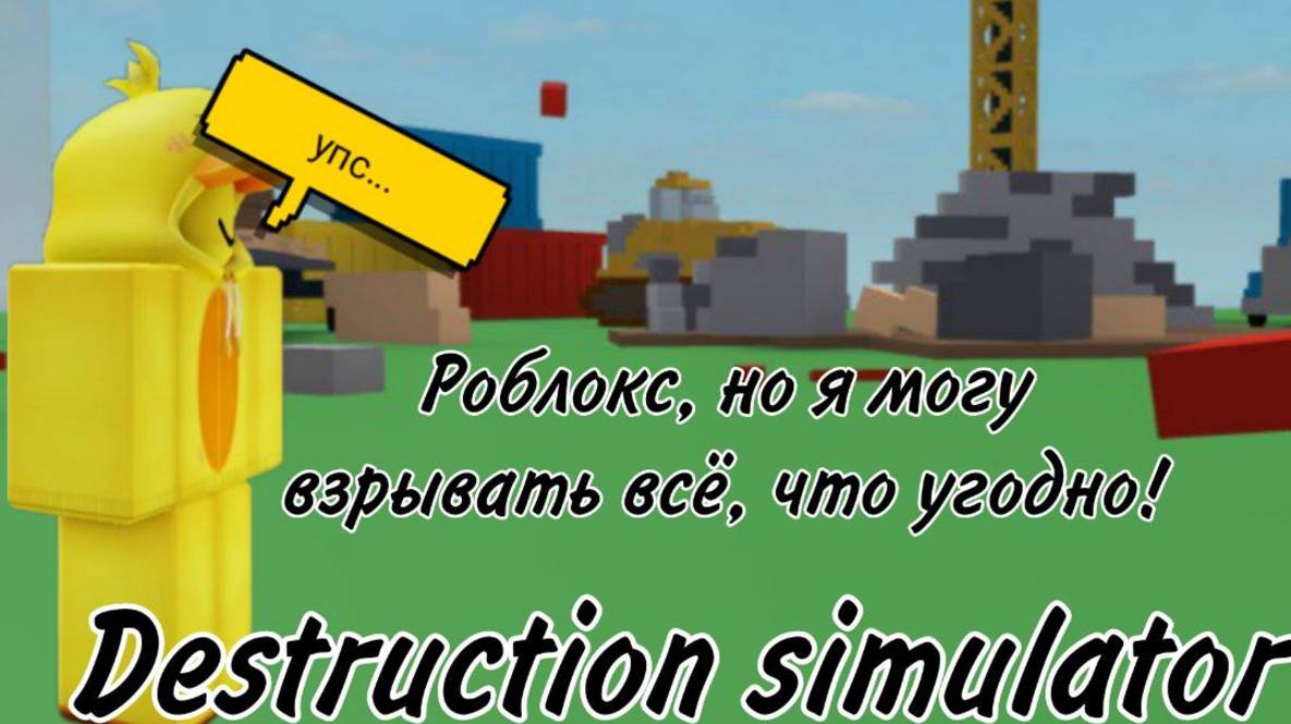 РОБЛОКС, НО Я МОГУ ВЗРЫВАТЬ ВСЁ, ЧТО УГОДНО! | DESTRUCTION SIMULATOR | Roblox