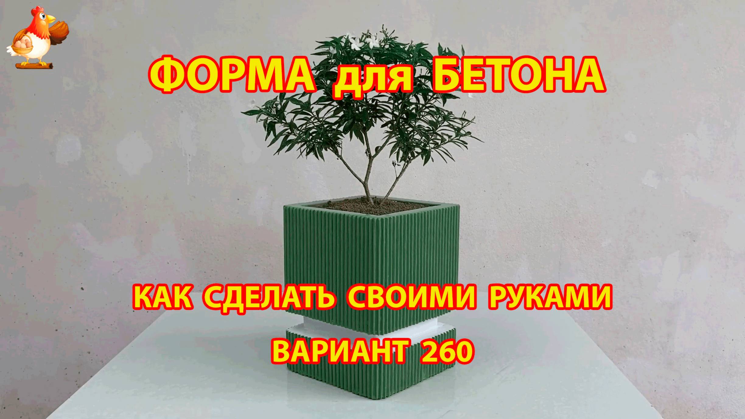Форма для бетона своими руками идеи для дачи и сада вариант (260)