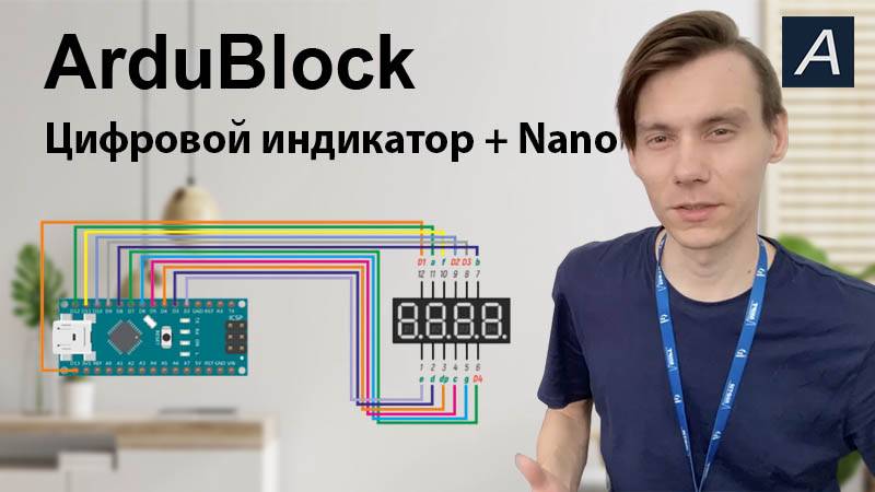 ArduBlock - Цифровой индикатор - Arduino Nano