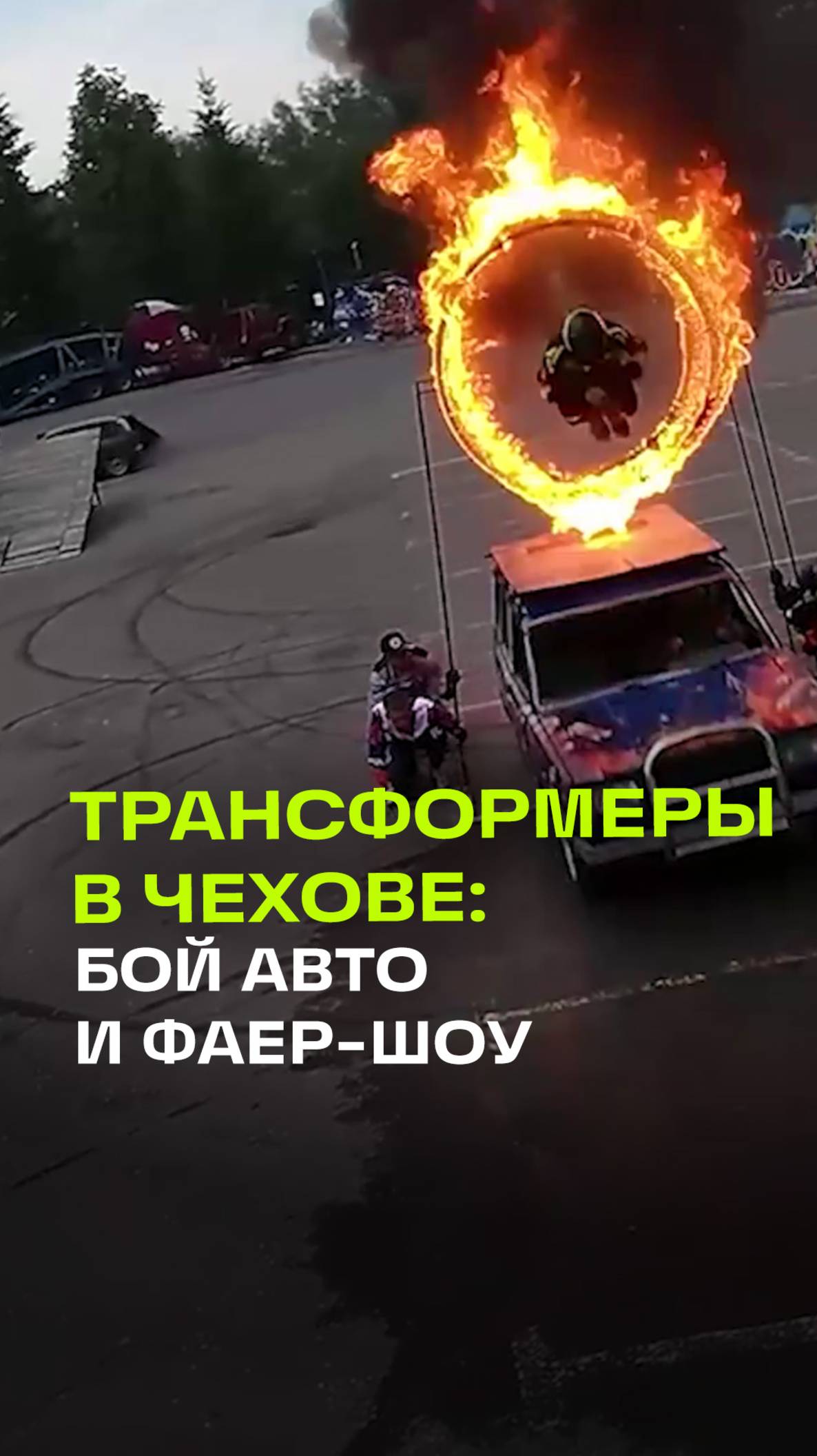 В Чехове проходит единственное по всей России шоу каскадеров и трансформеров