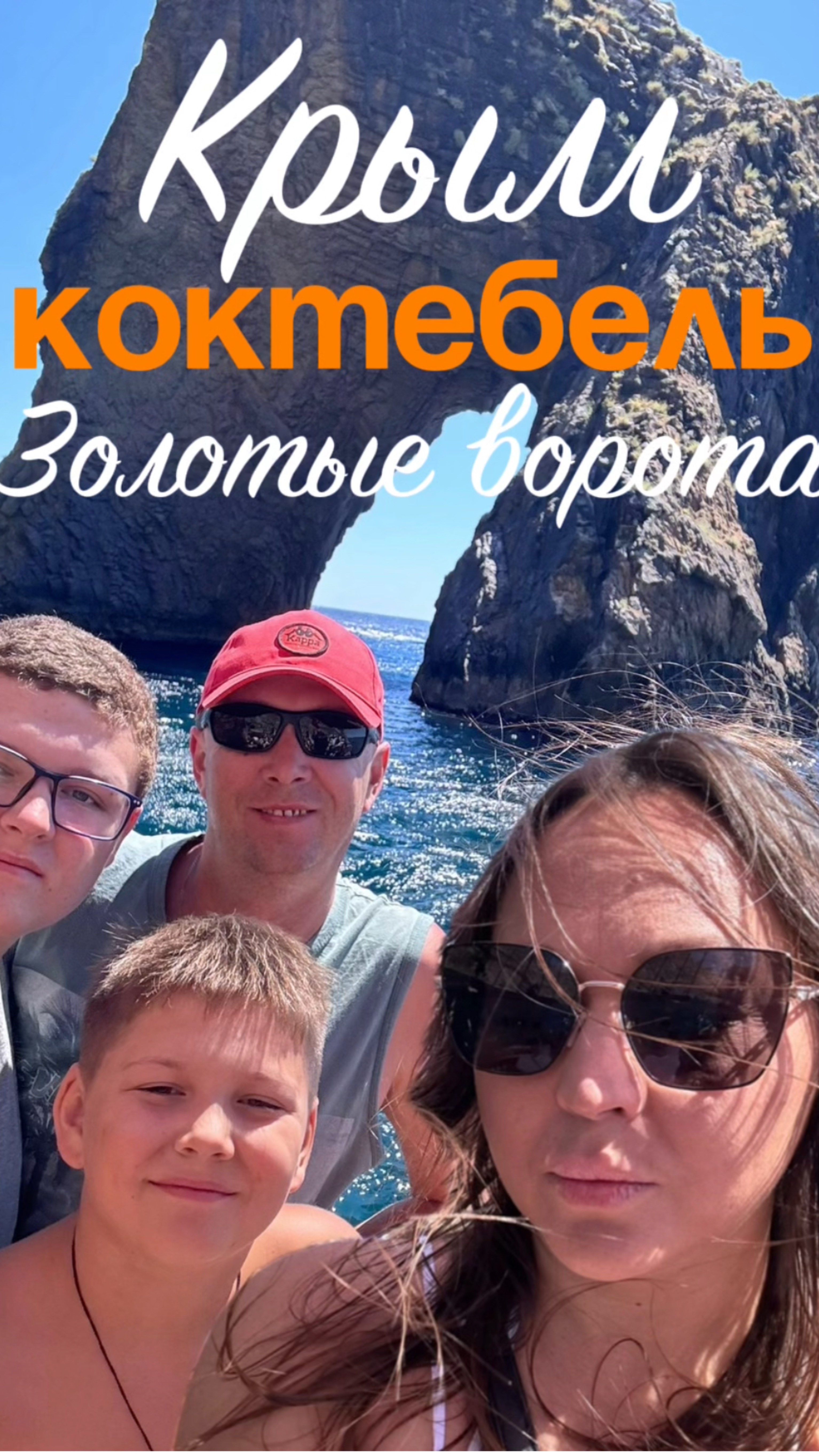 Золотые ворота в Коктебеле, Крым😍