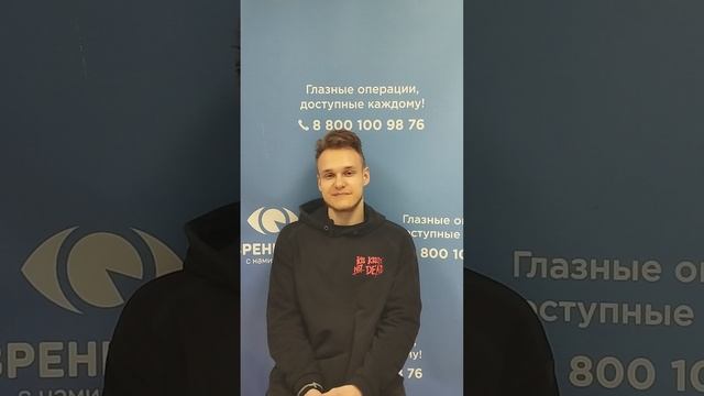 Отзыв после лазерной коррекции зрения в клинике "Зрение 2100", 88001009876