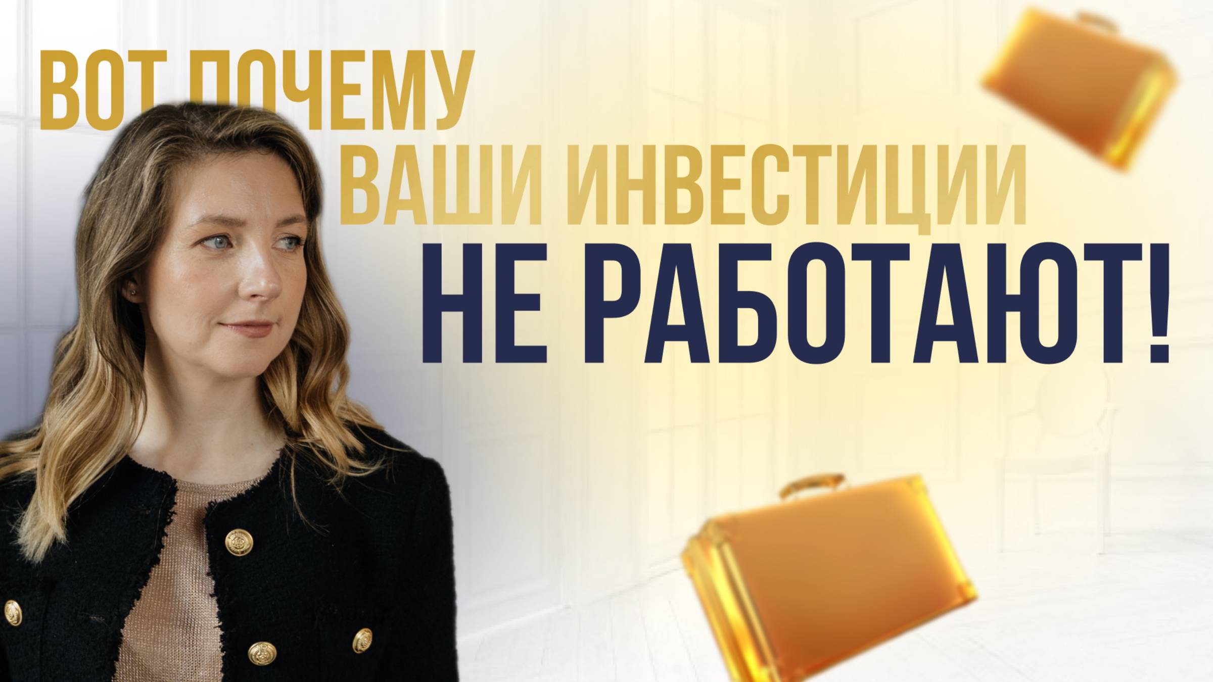 Почему ваши инвестиции не работают? #инвестиции #финансы