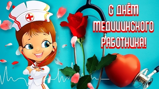 Поздравление с днём медика. Музыкальная открытка поздравление.