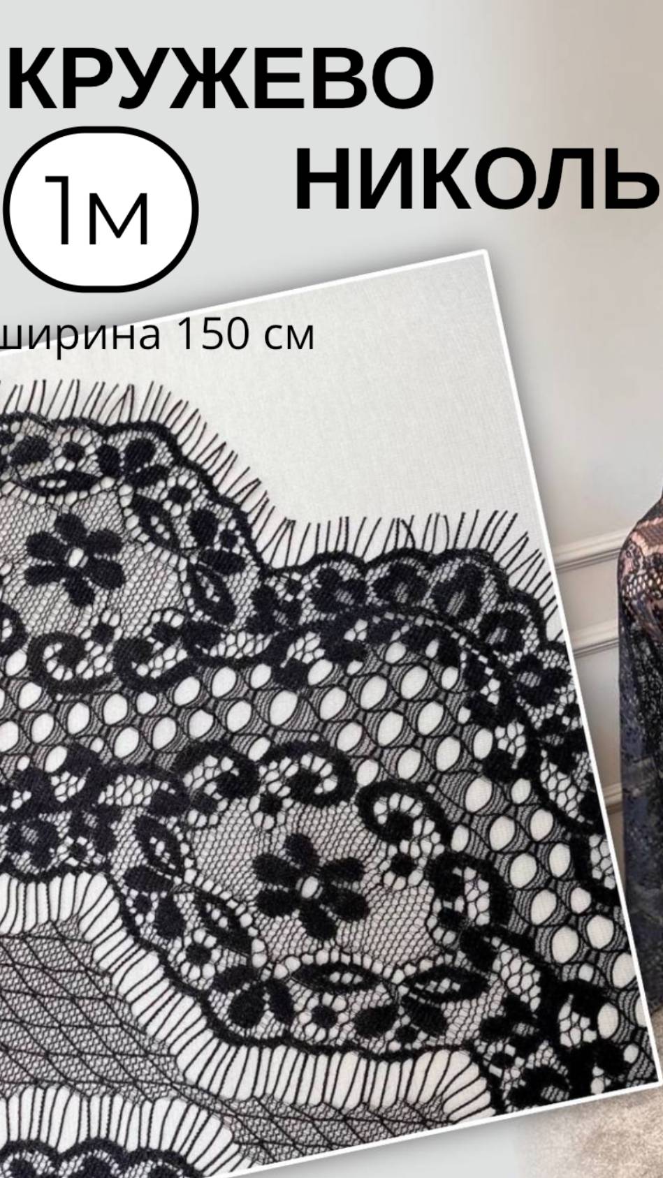 кружево черное